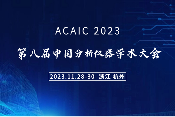 ACAIC 2023|集成电路技术发展与分析仪器创新论坛日程一览