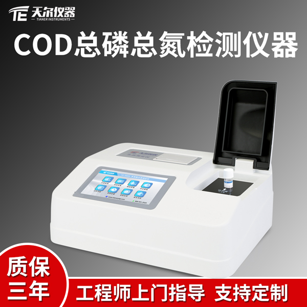 检测COD总磷总氮仪器 天尔 TE-5802