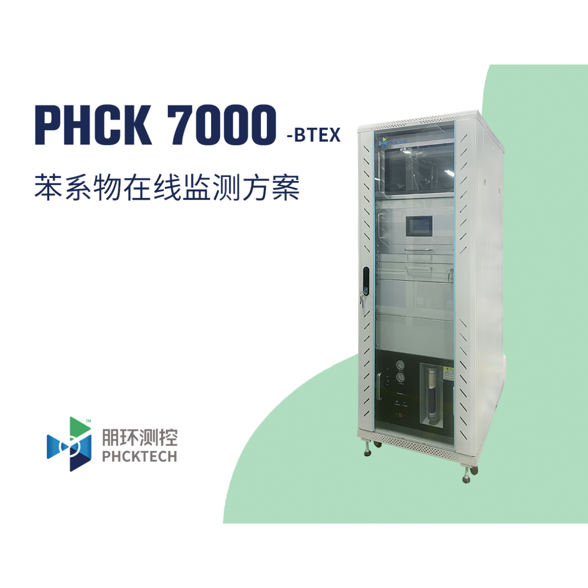 朋环测控 苯系物在线监测系统 PHCK7000-BTEX