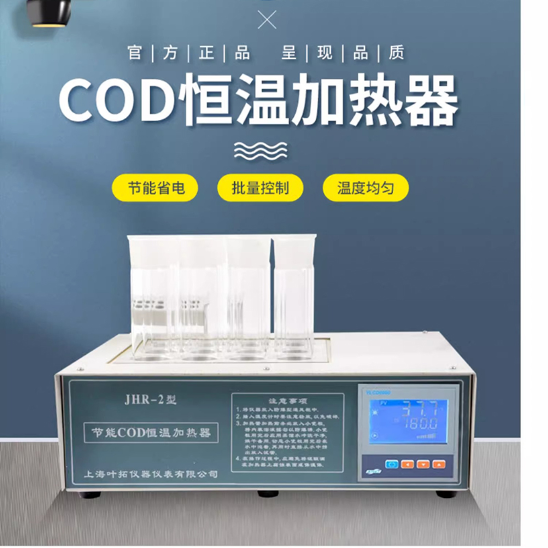 COD消解仪器JHR-2