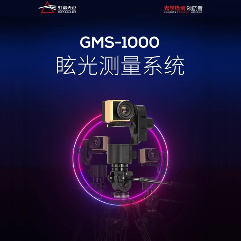 GMS-1000眩光测试系统教室UGR检测眩光检测仪光污染测试亮度计