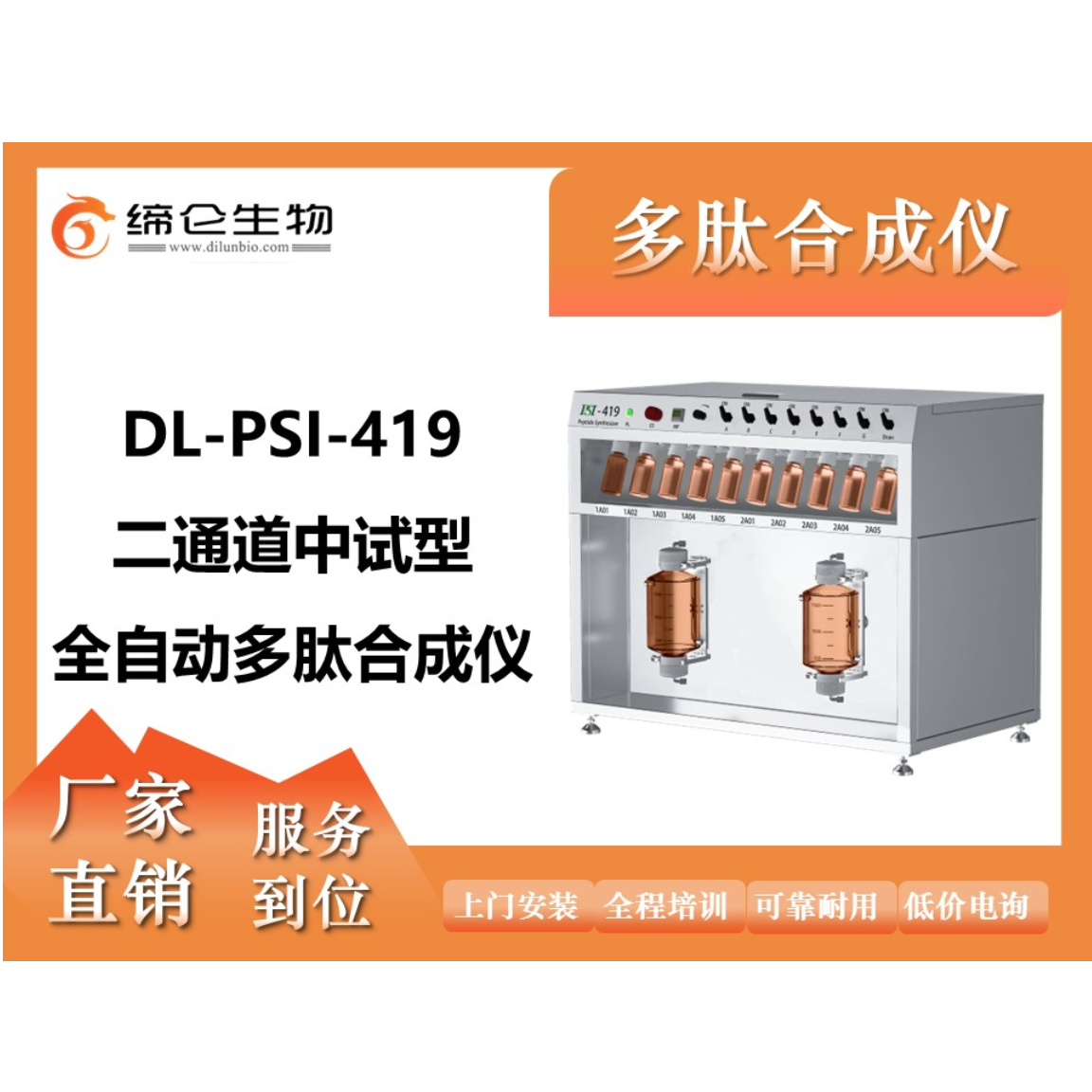 DL-PSI419  二通道中试型全自动多肽合成仪