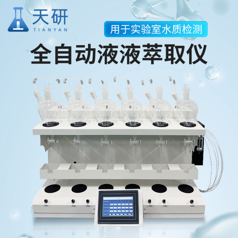全自动液液萃取仪TY——YC01液液萃取装置