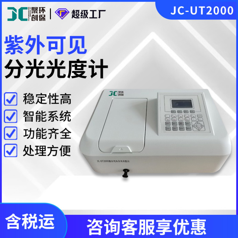 JC-UT2000紫外可见分光光度计（非医用）
