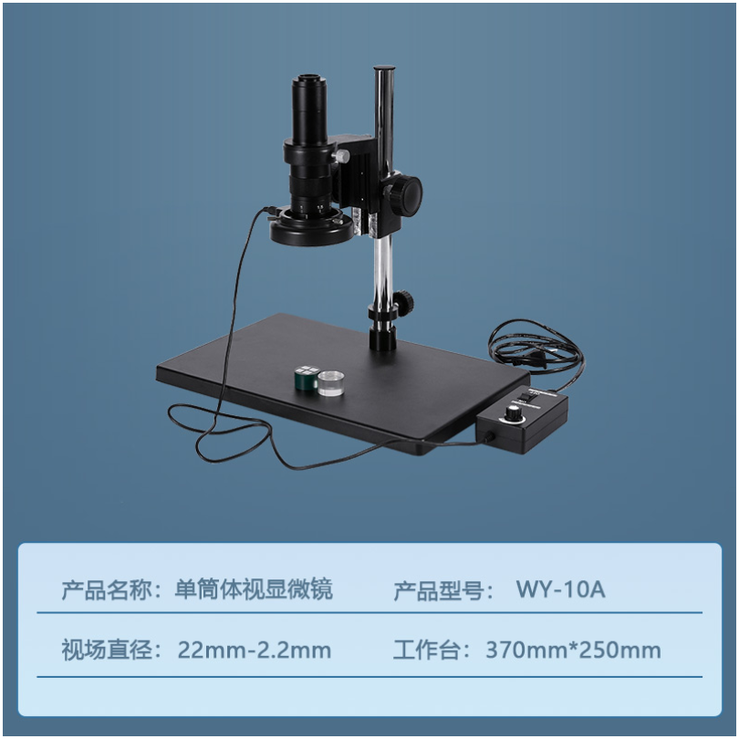 WY-10A单筒视频显微镜