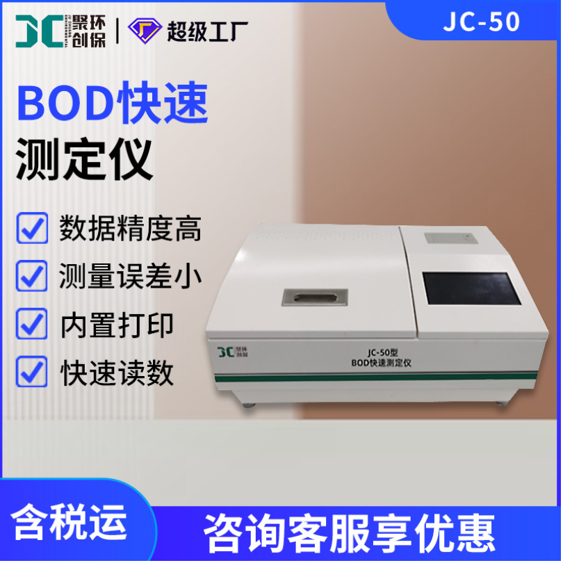 BOD快速测定仪JC-50微生物电极法bod分析测试仪