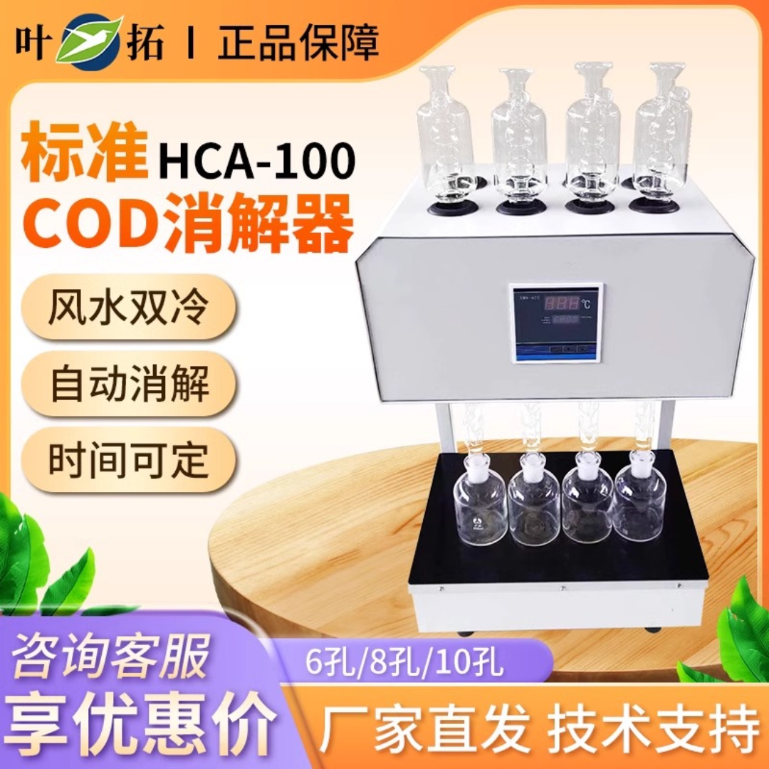 COD消解仪器HCA-100