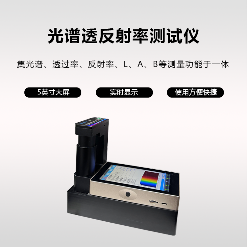 OHSP660光谱反射率测试仪 材料透过率反射率检测仪