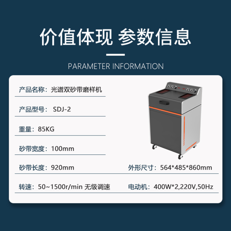 SDJ-2型柜式光谱双砂带磨样机