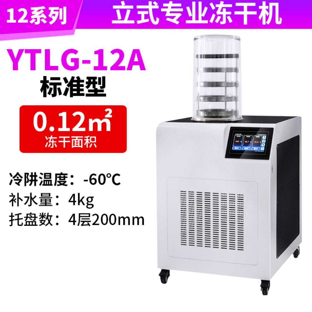 立式冻干机冷冻干燥机YTLG-12A