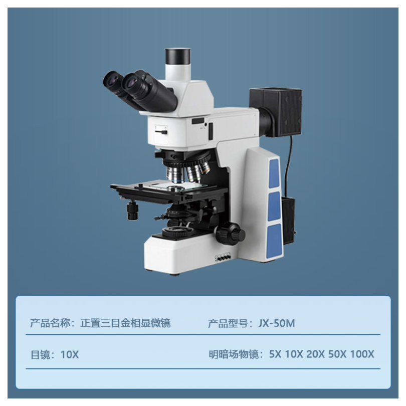 JX-50M正置显微镜