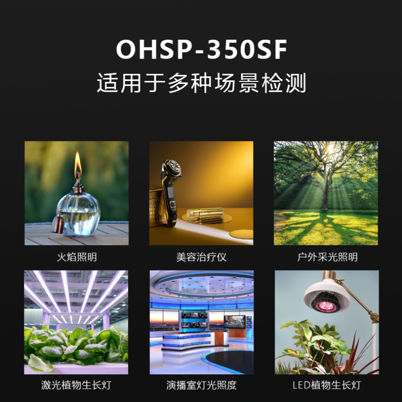 OHSP350SF红外辐照度仪光谱闪烁照度计紫外辐射照度仪