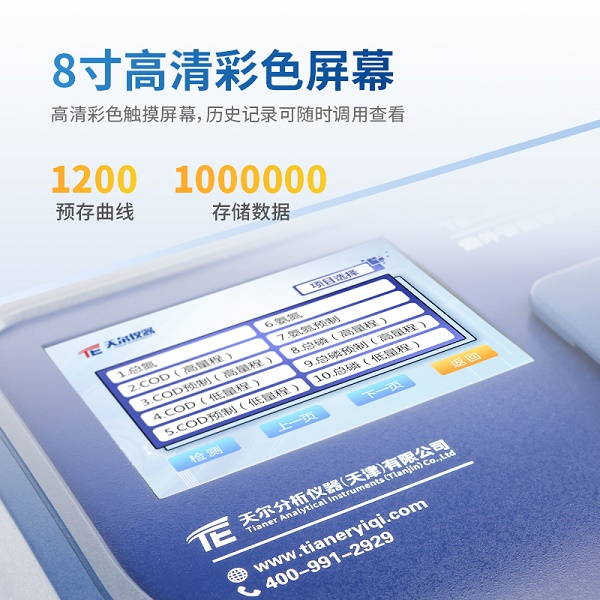 紫外多参数水质测定仪 天尔 TE-8600G 