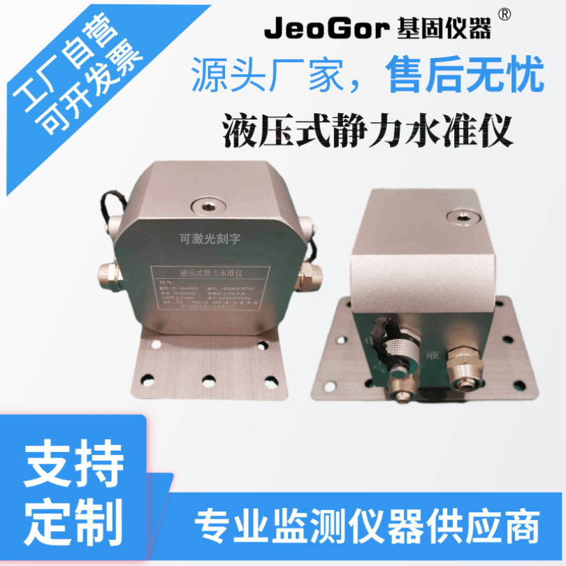 基固JeoGor液压式静力水准仪JG-YSZ沉降监测