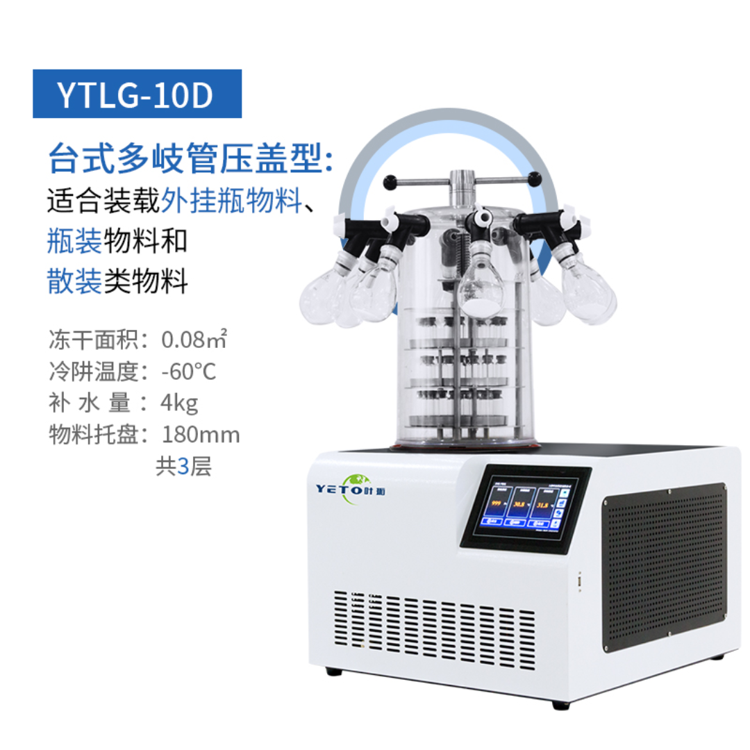 台式冻干机冷冻干燥机压盖多歧管型YTLG-10D
