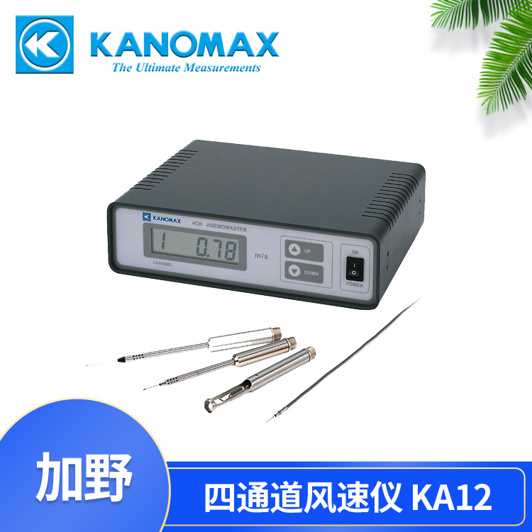 加野Kanomax 多通道风速测试系统KA12