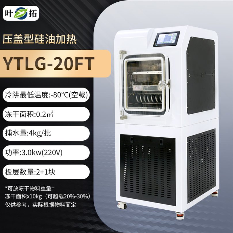 中式冻干机 0.2㎡ 硅油加热压盖型