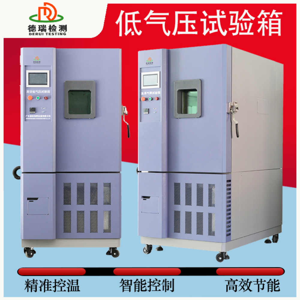 模拟高空低气压温湿度实验箱