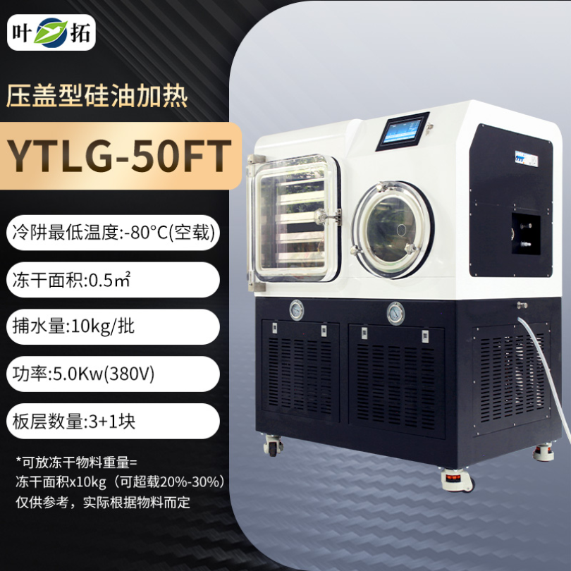 中式冻干机冷冻干燥机硅油加热压盖型YTLG-50FT