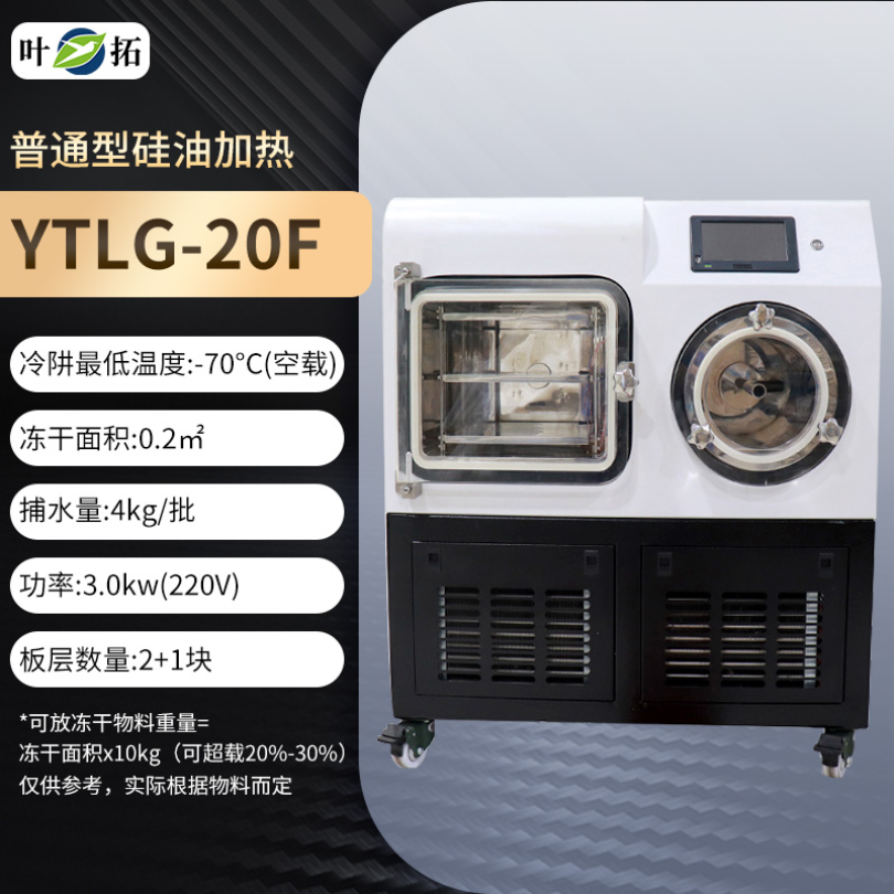 中式冻干机 0.2㎡ 硅油加热型