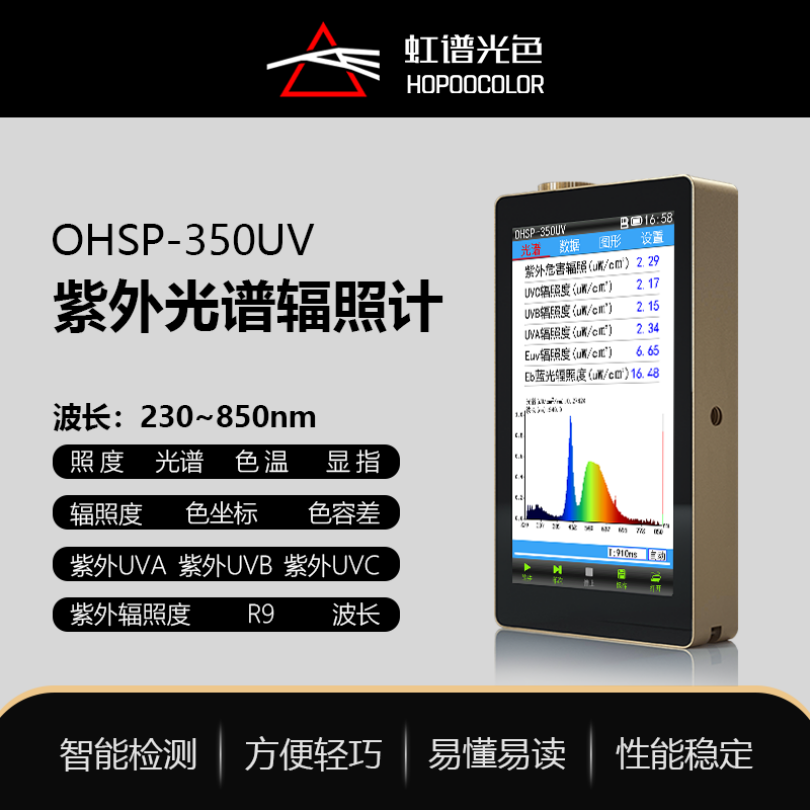 紫外辐照度计紫外光纤光谱仪UV杀菌灯测试仪OHSP350UV