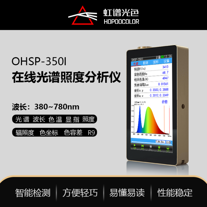 OHSP350I工业版色温测试仪光谱照度计 485通讯