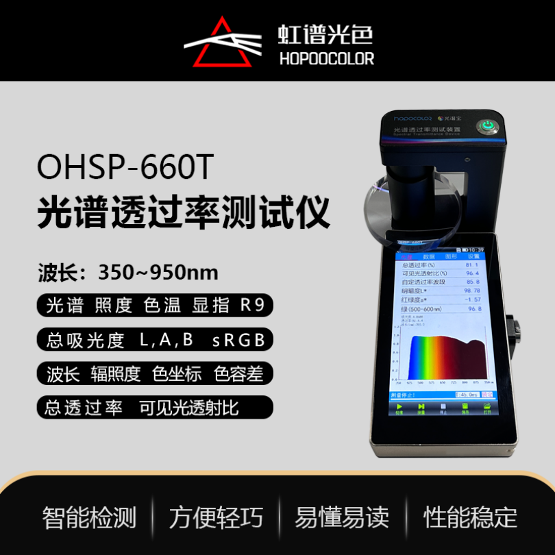 OHSP-660T全光谱多波长透过率检测仪光谱透过率测试