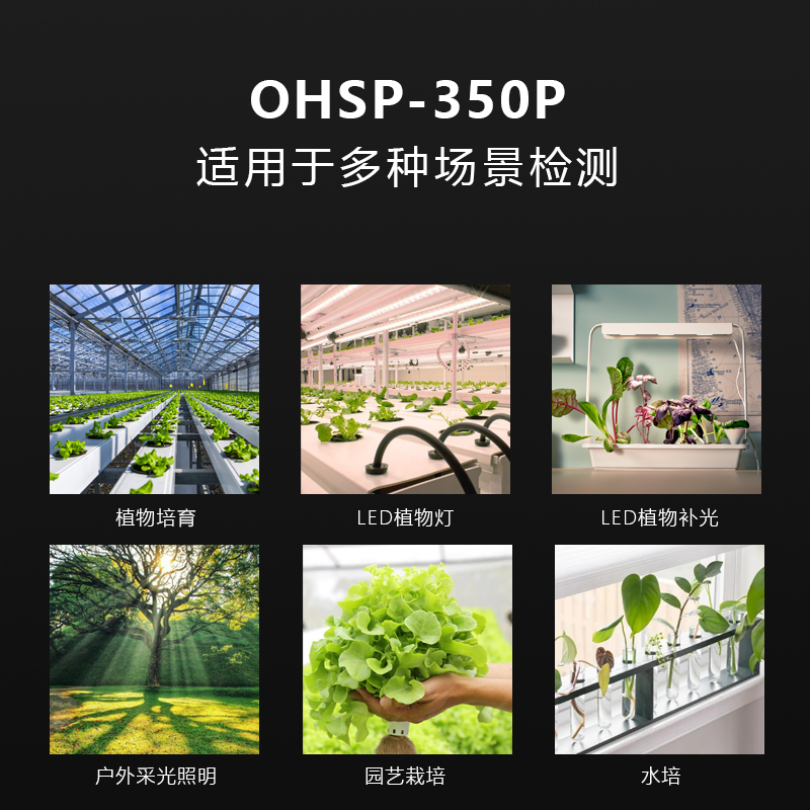 植物光照分析仪植物灯测试仪PPFD，PAR测试OHSP350P