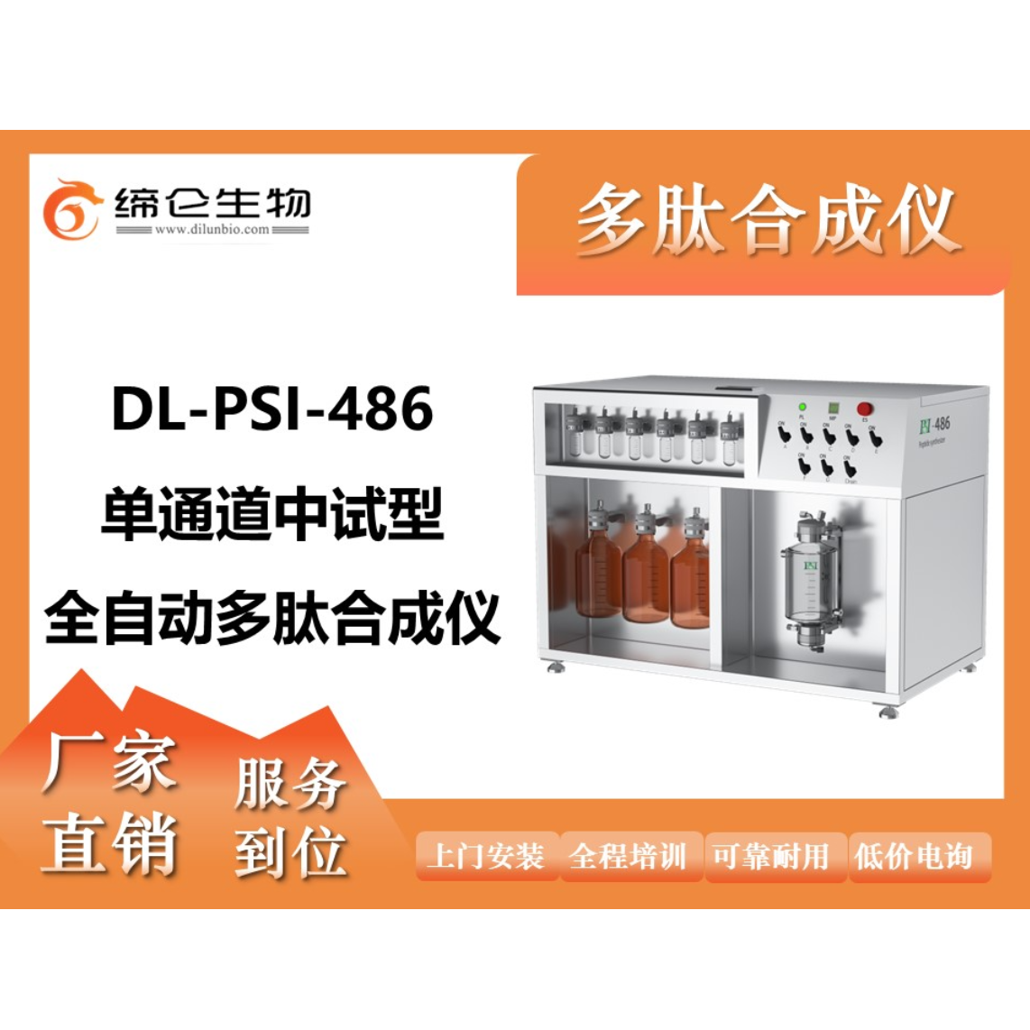 DL-PSI全自动多肽合成仪486单通道中试型