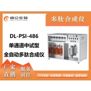 DL-PSI全自动多肽合成仪486单通道中试型