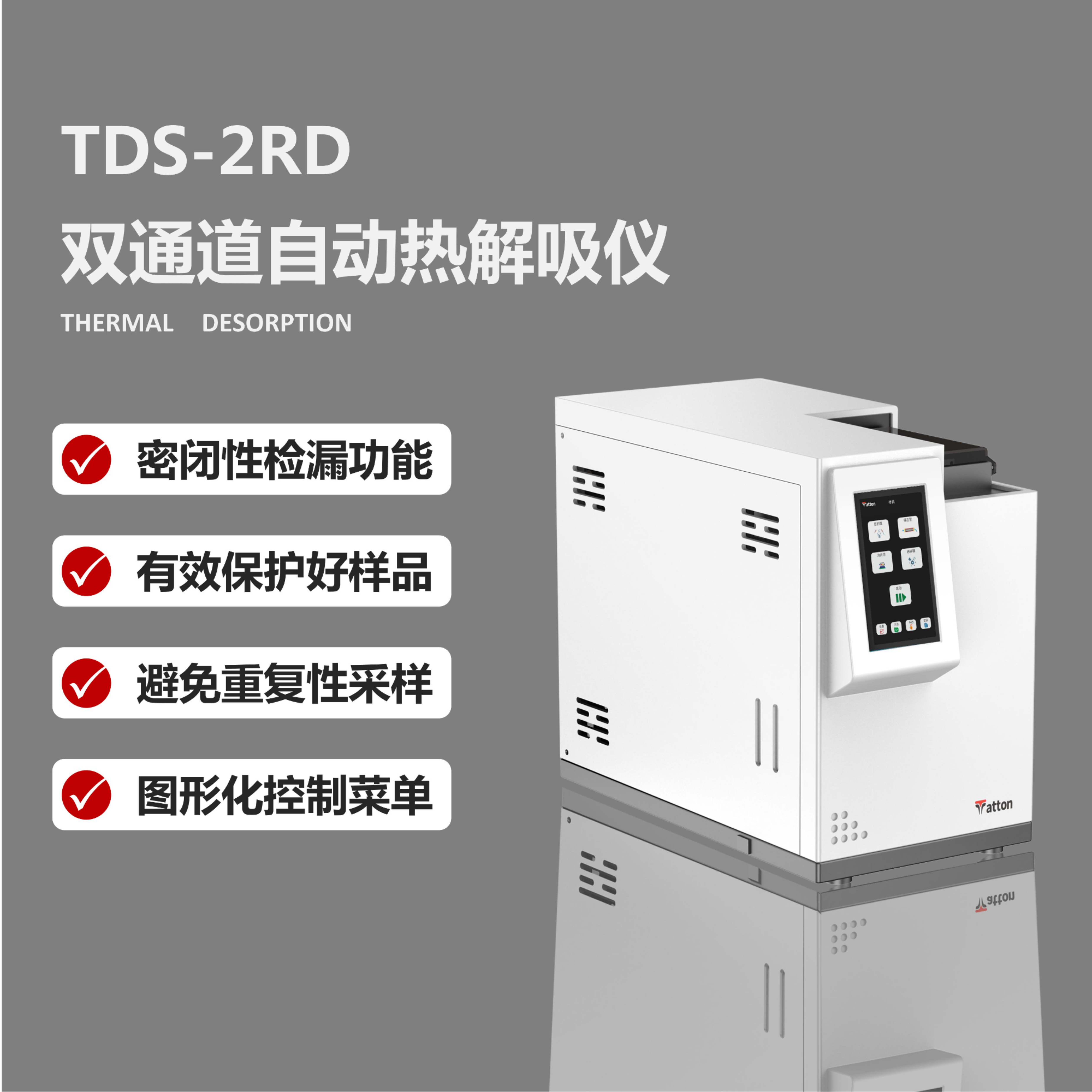 双通道自动二次热解吸仪 TDS-2RD 泰通