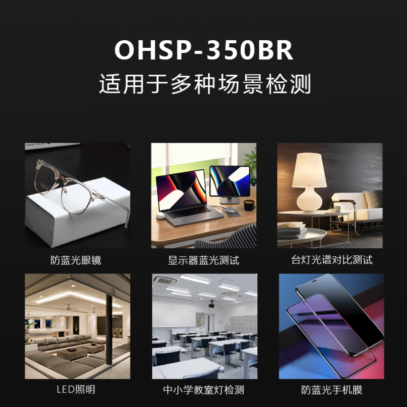 OHSP350BR防蓝光测试仪蓝光衰减率测试色温照度计