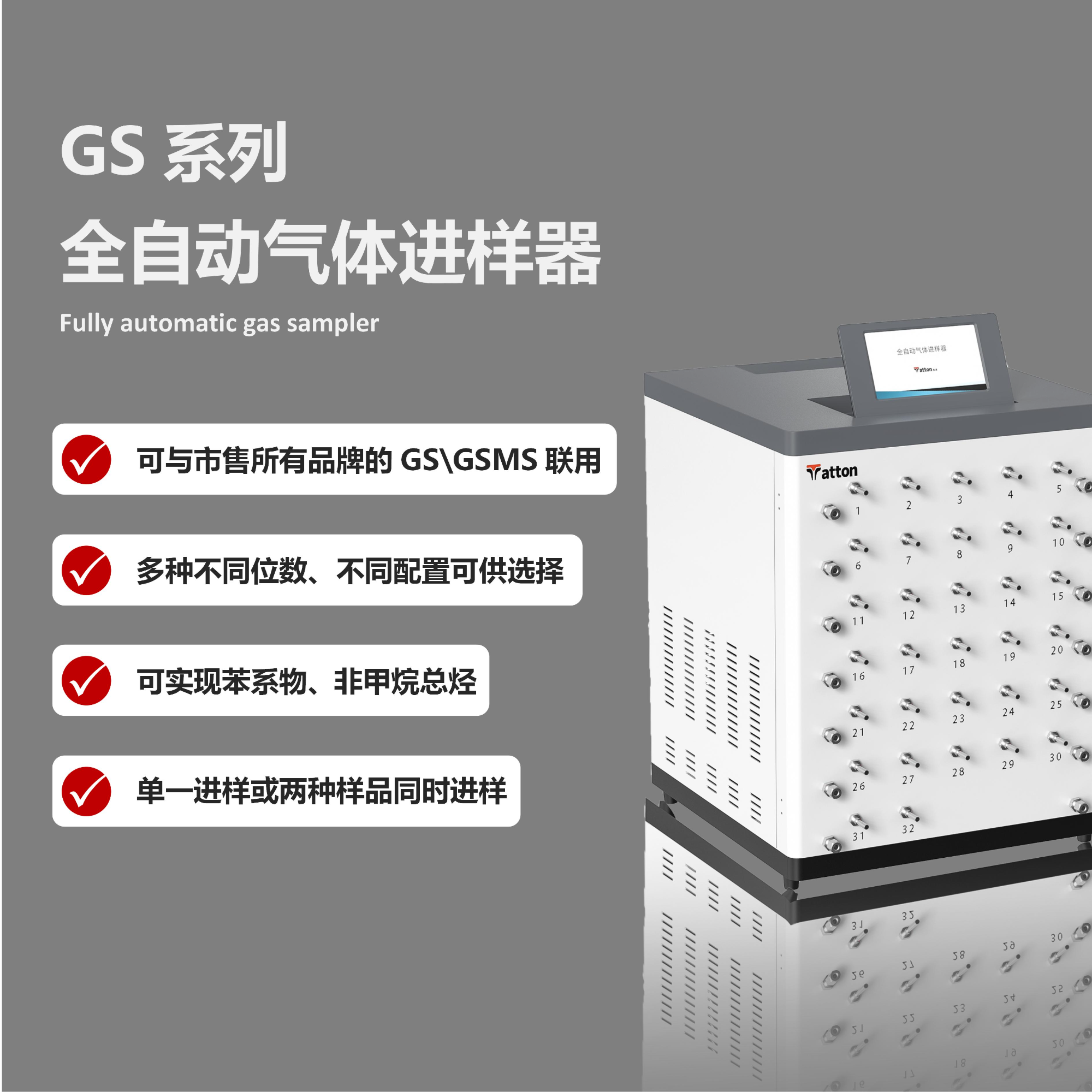 GS系列全自动气体进样器