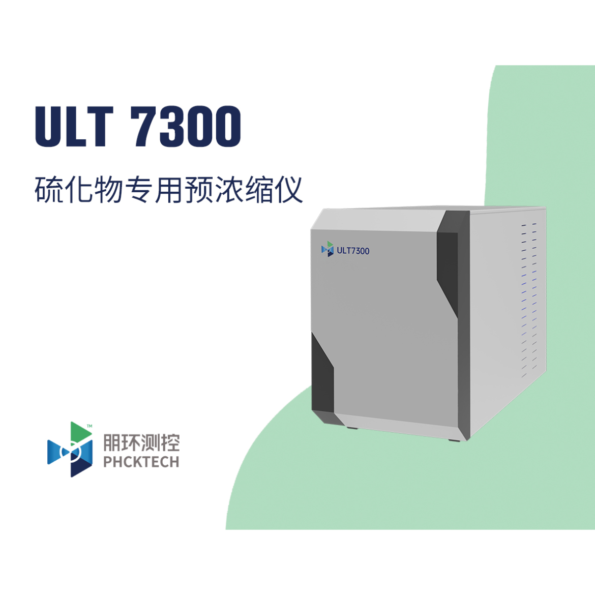 朋环测控 硫化物专用预浓缩仪 ULT7300&ULT8300