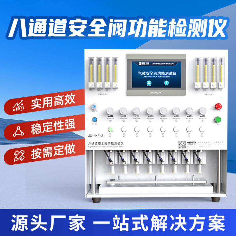 深圳精诚工科 八通道安全阀功能测试仪JC-HXF-8 新能源呼吸阀峰值压力加载试验机