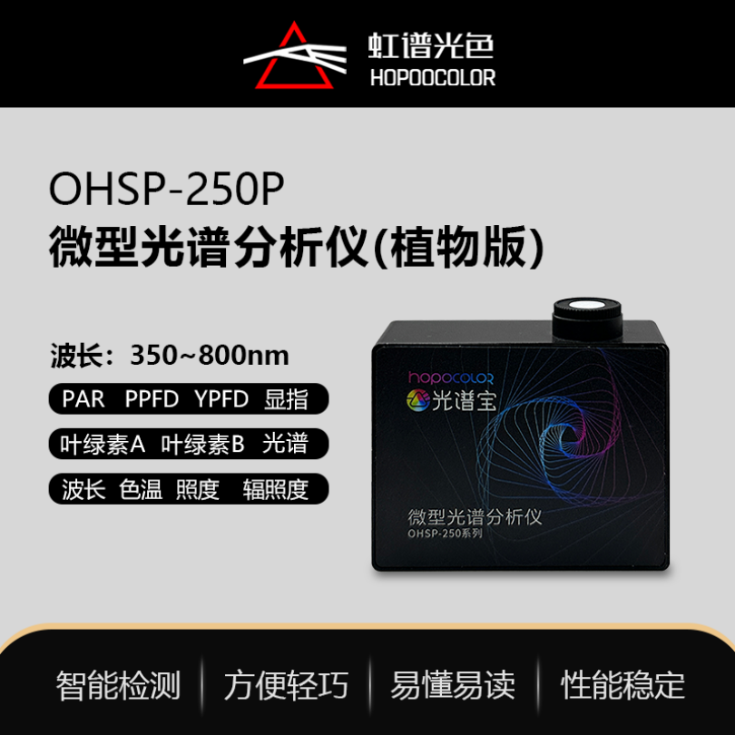 微型光纤光谱仪OHSP250P 虹谱光色