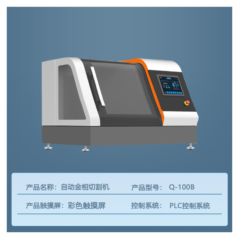 Q-100B型自动切割机