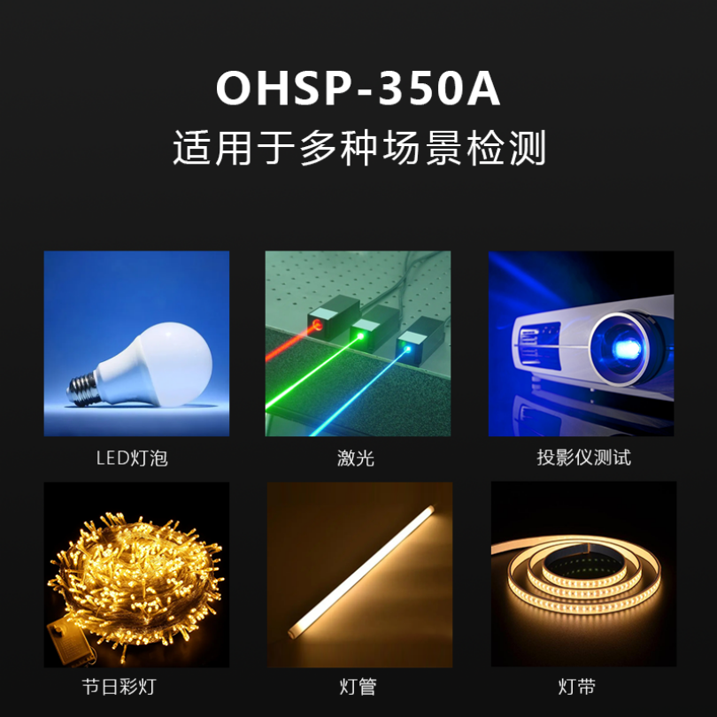 OHSP350A系列 光通量测试仪 流明测试仪 色温测试仪