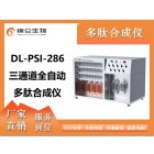 DL-PSI全自动多肽合成仪286单通道/三通道研发型