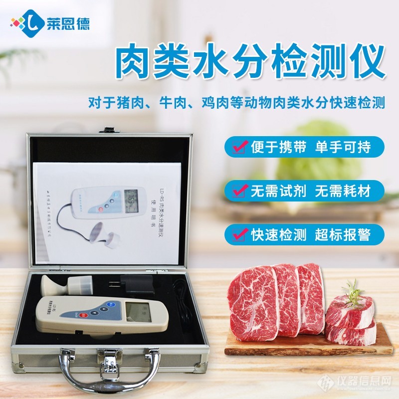 莱恩德新品|肉类水分检测仪在食品监管领域的应用范围