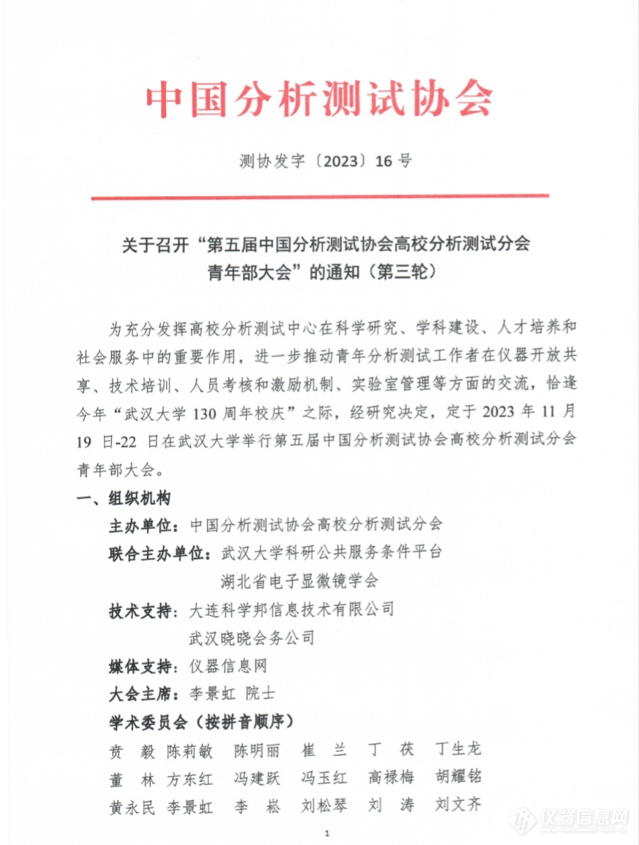 关于召开“第五届中国分析测试协会高校分析测试分会青年部大会”的通知（第三轮）