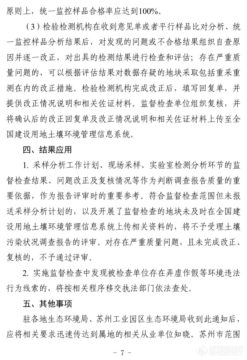 苏州市生态环境局针对建设用地土壤污染状况监督检查工作的通知