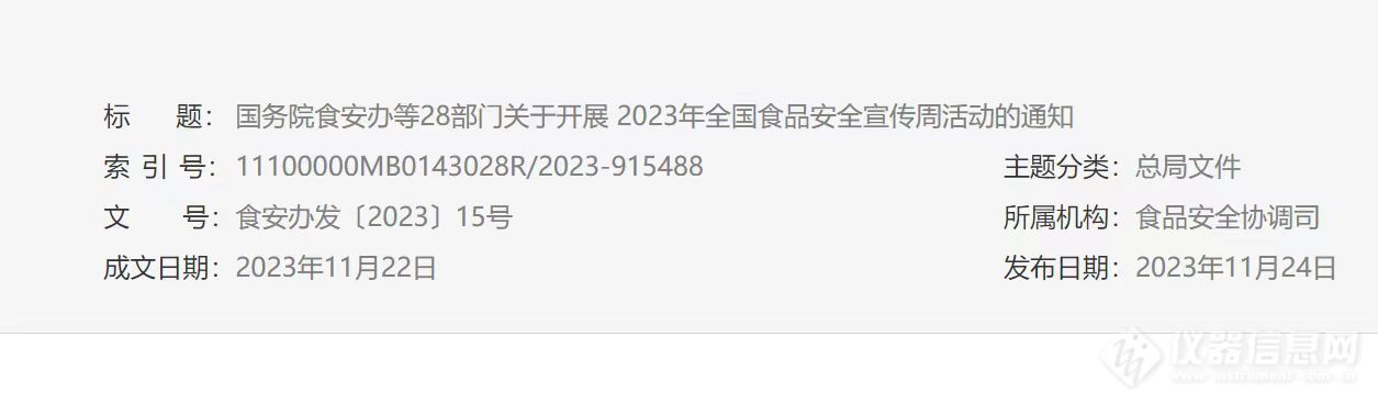 已启动！国务院食安办等28部门开展  2023年全国食品安全宣传周活动