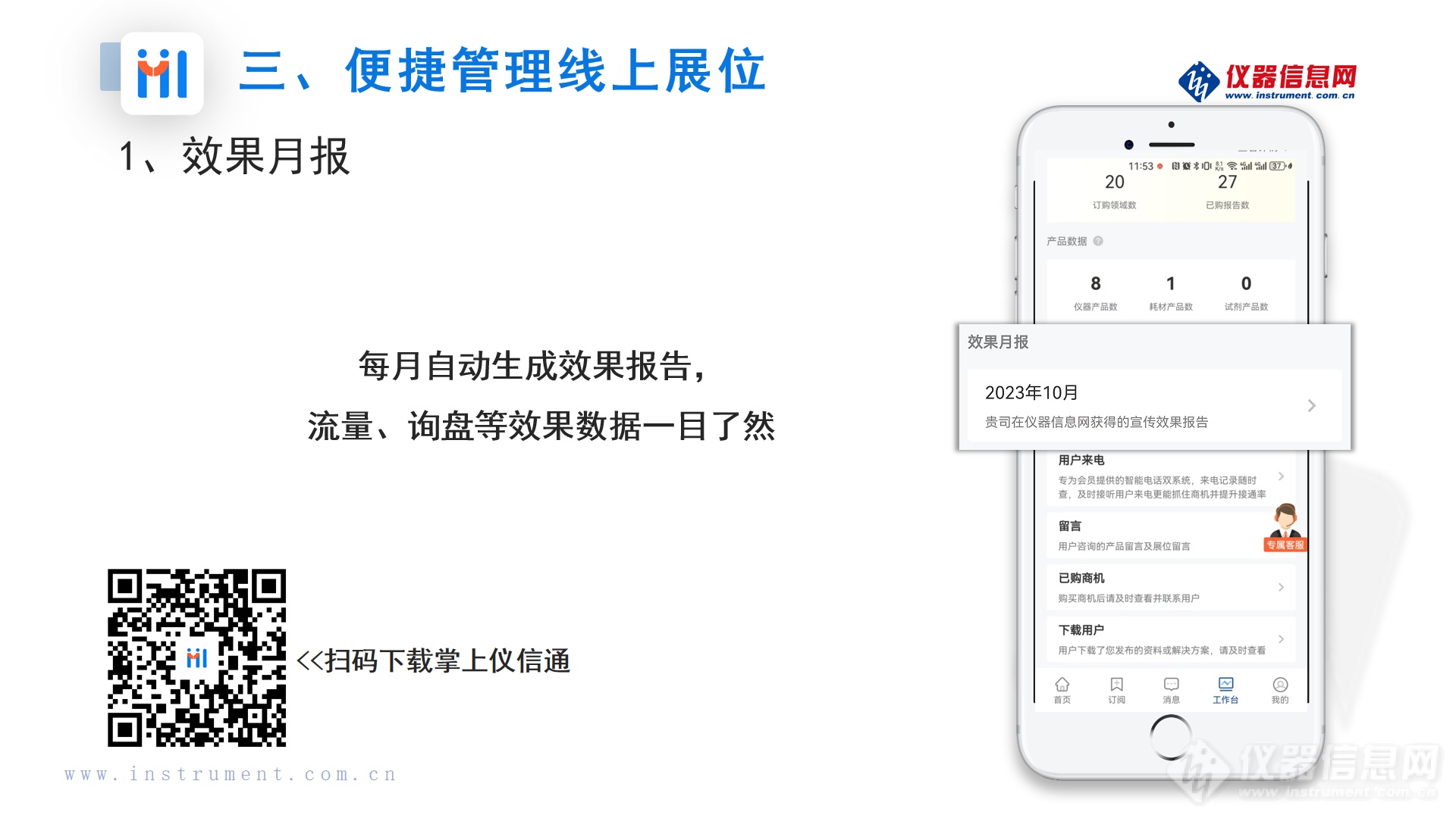 掌上仪信通App—数智化移动工具