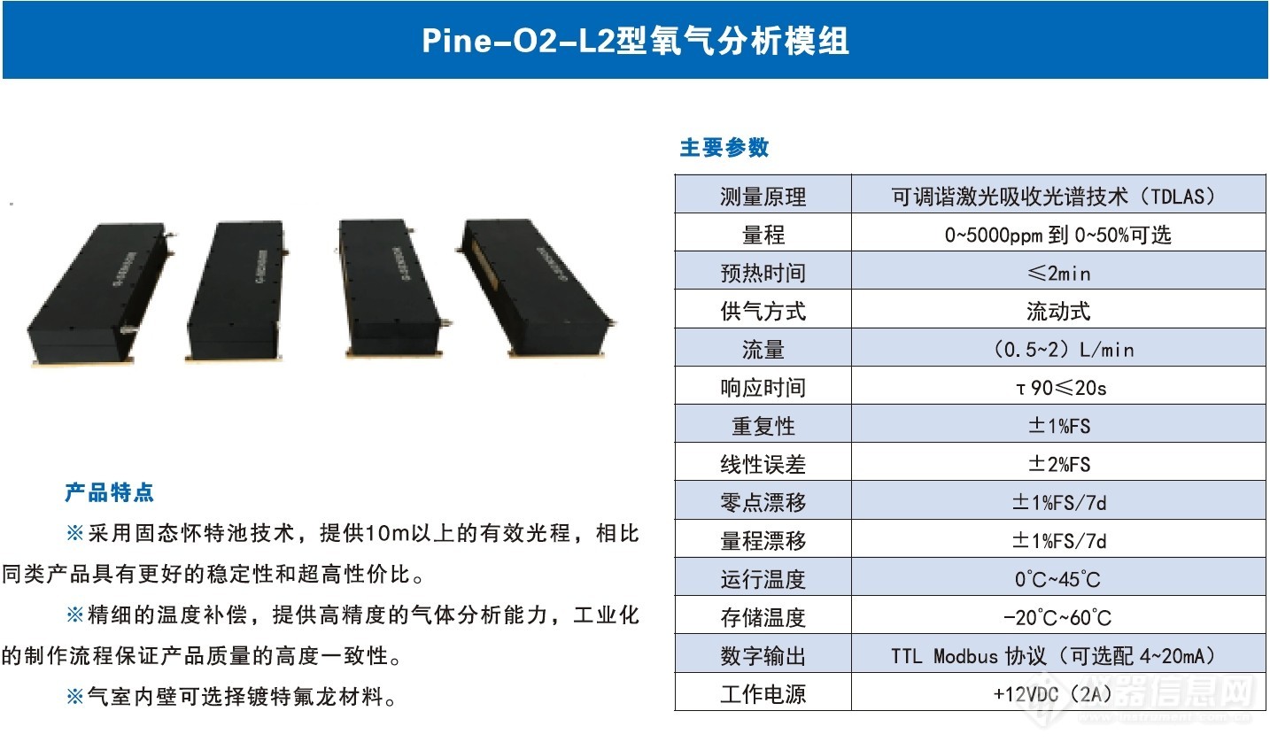 Pine-O2-L2型氧气分析模组.jpg