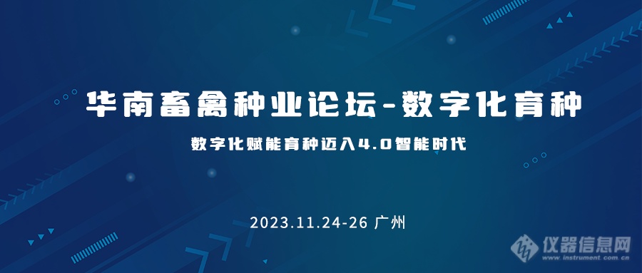 会议邀请 I 瀚辰光翼邀您参加华南畜禽种业论坛-数字化育种