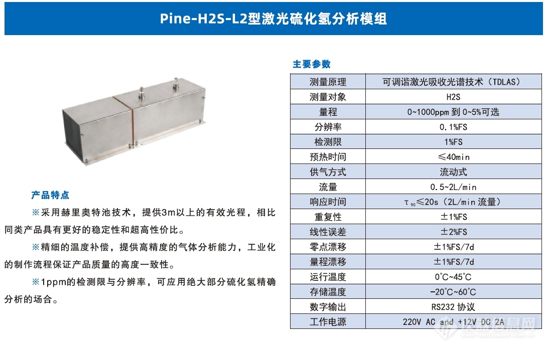 Pine-H2S-L2型激光硫化氢分析模组.jpg