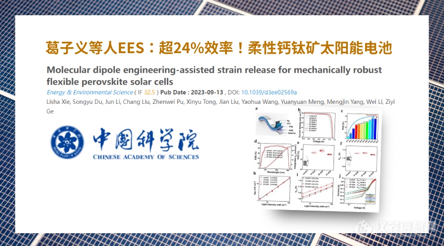 葛子义等人EES：24% PCE！柔性钙钛矿太阳能电池