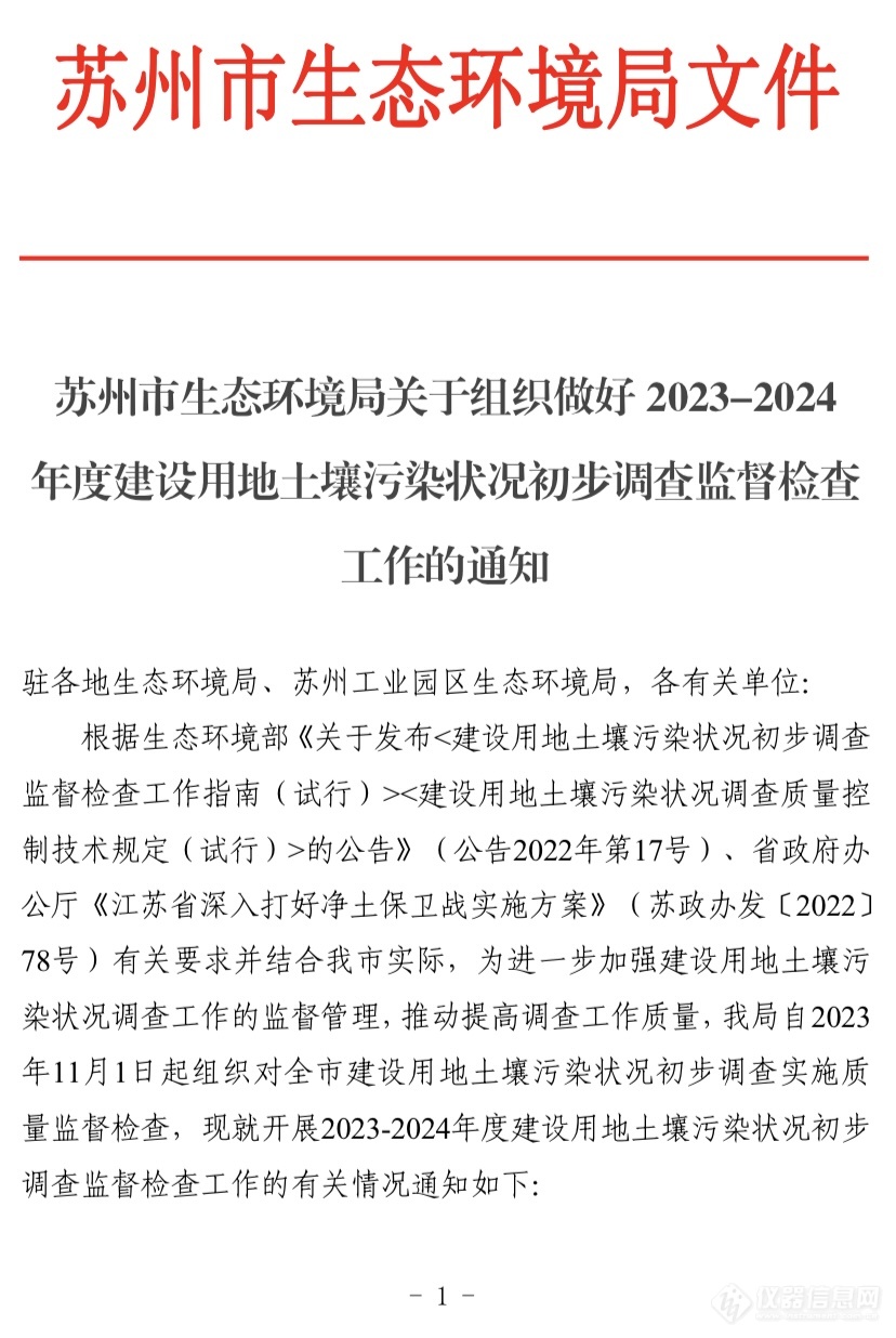 苏州市生态环境局针对建设用地土壤污染状况监督检查工作的通知