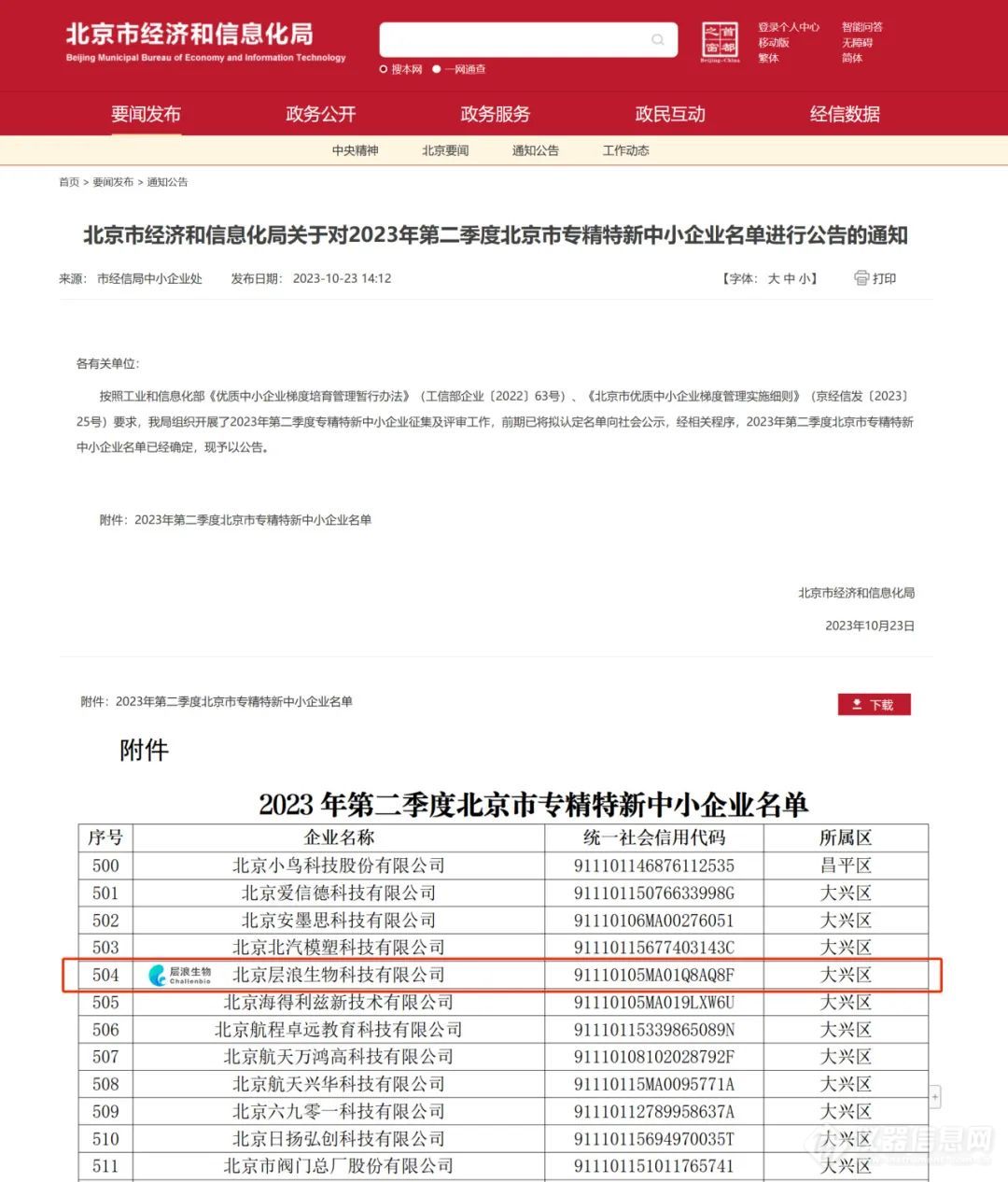 3i流式快讯|层浪生物荣获北京市“专精特新”中小企业称号